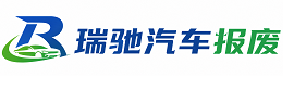 呼伦贝尔瑞驰｜汽车报废回收｜车辆正规销户上门拖车